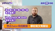 【EF English Centers特約：移民英文攻略】想去Salon飛個靚髮？學好英文有辦法！