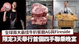 全球兩大最佳牛扒餐廳AG與Fireside限定3日舉行首個四手聯乘晚宴 | am730