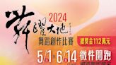 2024舞躍大地徵件開跑 廣邀各界舞林好手 展現編創新意迎向世界 | 蕃新聞