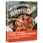 會開火就絕不會失敗的露營野炊食：專為登山、露營者設計的65道超簡單料理