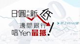 日圓再創新低，即上etnet睇邊間銀行唱Yen最抵 | Member Zone