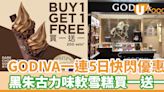 GODIVA一連5日快閃優惠！黑朱古力味軟雪糕買一送一 | U Food 香港餐廳及飲食資訊優惠網站