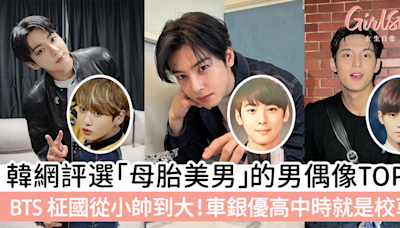 韓網評選「母胎美男」男偶像TOP 6！BTS 柾國從小帥到大、車銀優高中時就是校草！ | GirlStyle 女生日常