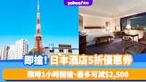 Rakuten Travel推日本酒店5折優惠！最多可減$2,500、限時1小時開搶 即睇預訂方法+入住日期