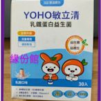 緣份館☘ 悠活原力2025/10【yoyo.yoho敏立清乳鐵蛋白益生菌.30包/盒】新包裝，含酵素,乳酸風味