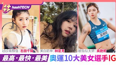 奧運10大美女選手IG｜志田千陽／林是見｜吳艷妮被指與太妍撞樣｜科技玩物