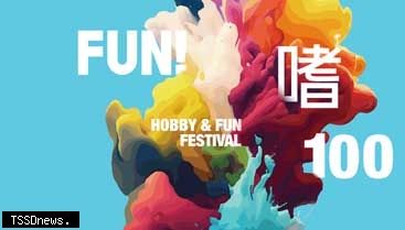 貿協推「FUN!嗜100」 7月打造夏日嘉年華