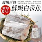 【鮮海漁村】鮮嫩巨無霸白帶魚4包(每片約200g)