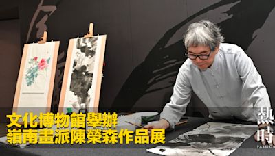 文化博物館舉辦嶺南畫派陳榮森作品展