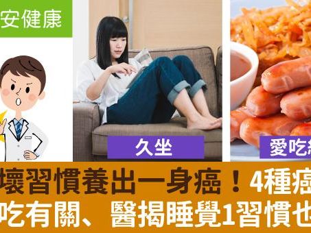 十大壞習慣養出一身癌！4種癌症都跟吃有關、醫揭睡覺1習慣也上榜