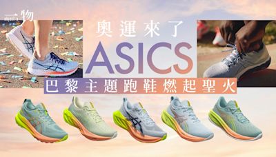 ASICS Celebration of Sport巴黎主題系列登場！全民為運動喝采