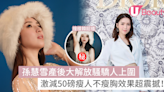 孫慧雪產後大解放騷驕人上圍！激減50磅瘦人不瘦胸效果超震撼！ | U Beauty 美容資訊網站