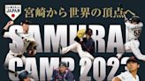 WBC》不怕你看！日本武士隊宮崎集訓全程直播 還公開訓練表