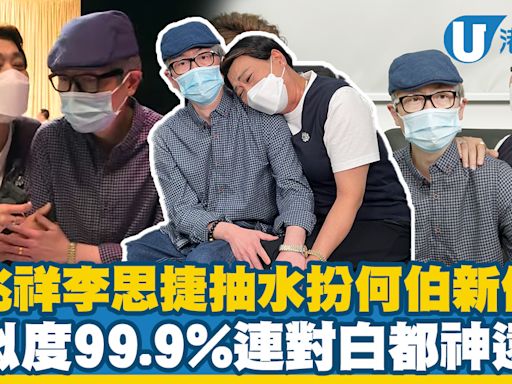 阮兆祥李思捷扮何伯新何太造型神還原 相似度99.9%連對白都神複製