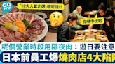 日本前員工爆燒肉店4大陷阱 人氣菜排行榜不可信：呢個時段會用隔夜肉！