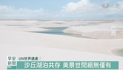 UN公布新世界遺產 湖泊沙丘共存.巨型地下城