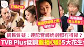 TVB 低調重播《殭》5大花生位 鄭嘉穎陳凱琳撻著之作 謝安琪被迫爆搶晒Fo