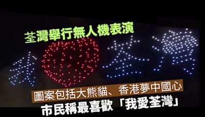 荃灣舉行無人機表演 市民觀賞稱最喜歡圖案「我愛荃灣」