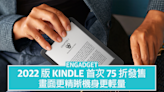 2022 版 Kindle 首次 75 折發售，畫面更精晰機身更輕量