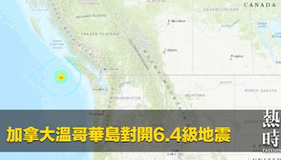 加拿大溫哥華島對開6.4級地震