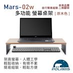 Polaris Mars-02w 多功能 螢幕桌架 (原木色)