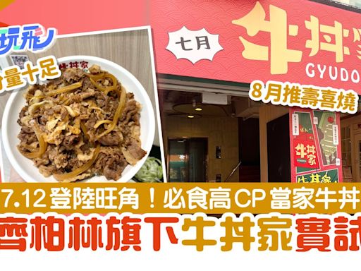 齊柏林牛肉飯牛丼家｜7.12登陸旺角 實試29元分量夠、芝士控必試