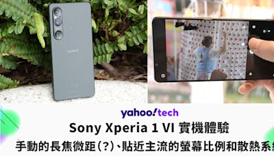 Sony Xperia 1 VI 實機體驗：手動的長焦微距（？）、貼近主流的螢幕比例和散熱系統