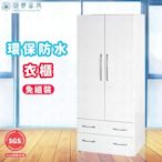 【築夢家具Build dream】2.7尺 防水開門二抽屜塑鋼衣櫃 衣櫥