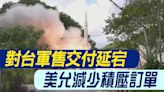 【每日必看】對台軍售交付延宕 美允減少積壓訂單｜川普喊"沒付錢的盟友靠自己" 郭正亮分析對台灣影響 20240502 | 中天新聞網