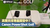 高爾夫球限定？Canon PowerShot Golf 國內曝光！ - DCFever.com