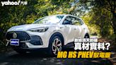 2022 MG HS PHEV馭電版都會試駕！數據頂天的確真材實料？