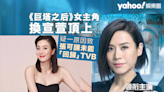 《巨塔之后》換宣萱頂上女一位置 疑因一原因致張可頤未能「回歸」TVB