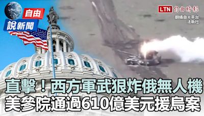 自由說新聞》直擊！西方軍武轟炸俄無人機！美參議院壓倒性通過援烏法案 - 自由電子報影音頻道