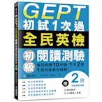 GEPT全民英檢初級閱讀測驗初試1次過：每日刷題10分鐘，1天2頁，1個月後高分