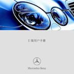 BENZ賓士W211中文E車主手冊E四門2002-2006 E240 E320 E500 CDI E200 E55