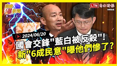 自由爆新聞》新\"6成民意\"曝光他們慘了？國會交鋒\"藍白被反殺\"！(罷免謝國樑/水淹中國) - 自由電子報影音頻道