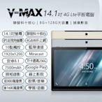 V-MAX 14.1吋4G連網聯發科十核心平板電腦 (8G/128G)