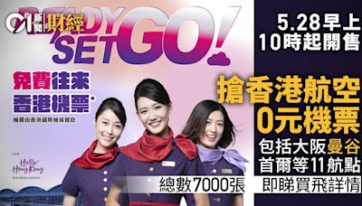 香港航空7000張機票今早上10時起0元開售 包括大阪等11個航點