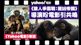 《Yahoo電影》專訪｜《猿人爭霸戰：猩凶帝國》導演韋斯保用突破性CG鉅製 盼電影引共鳴：帶觀眾進入一個不可能的世界！