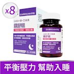 【寶齡富錦】鎂舒眠 GABA +鎂+芝麻素 60粒/入8入組