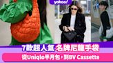 名牌手袋2023｜從Uniqlo到BV，7款超人氣名牌尼龍手袋推薦