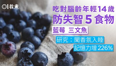 防失智食物｜吃對腦齡年輕14歲！5食物防失智 聞香氛入睡增記憶