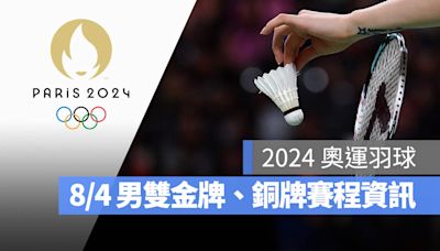 【2024 奧運羽球男雙金牌戰】8/4 比賽時間是幾點？賽程、轉播資訊一次看