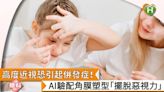 高度近視恐引起併發症！ AI驗配角膜塑型「擺脫惡視力」