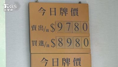 創歷史新高！黃金飆漲 銀樓報價衝「9780元」