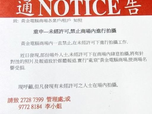 黃金電腦商場︰禁止在內進行拍攝 將安排保安人員加緊進行巡視場內工作