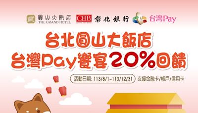 圓山大飯店饗宴臺灣PAY l 彰銀提供20%優惠 | 蕃新聞