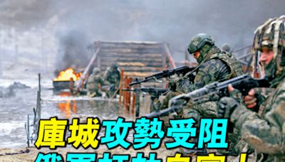 【探索時分】庫城攻勢受阻 俄軍打劫自家人 | 庫爾斯克 | 俄羅斯 | 烏克蘭 | 大紀元