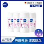 NIVEA 妮維雅 止汗爽身乳膏 Pro升級版 亮白款 50ml-4入組 (48H乾爽/敏感肌適用)