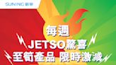 【蘇寧】每週JETSO驚喜第二彈（30/01-02/02）